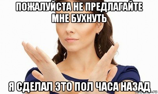 пожалуйста не предлагайте мне бухнуть я сделал это пол часа назад, Мем Пожалуйста не предлагайте мне