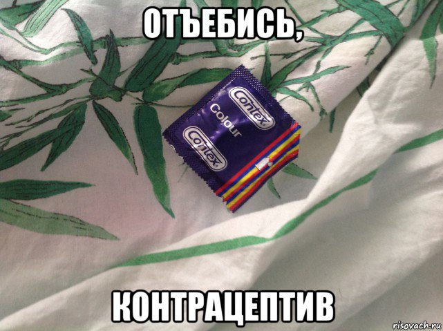 отъебись, контрацептив
