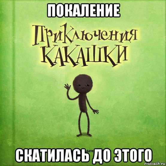 покаление скатилась до этого
