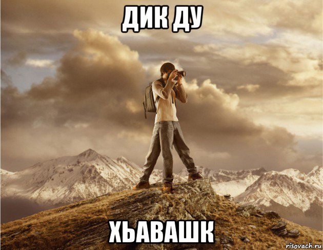 дик ду хьавашк, Мем прирожденный фотограф