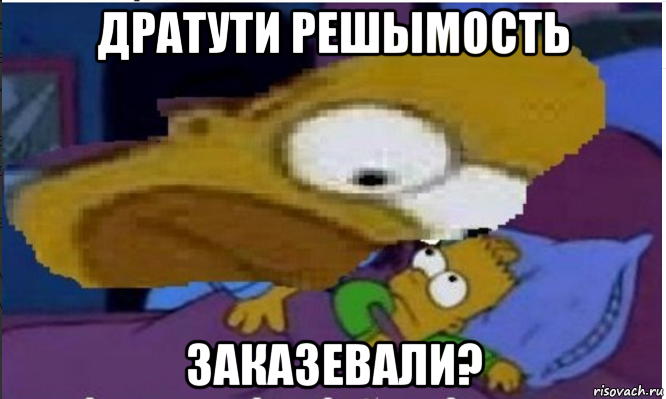 дратути решымость заказевали?