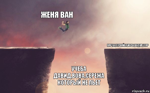 женя ван учеба давид,вова,сережа который не пьет парты,сурвайвл,игры,водка,угар, Комикс Пропасть