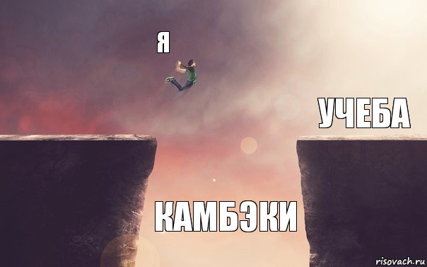 Я Камбэки Учеба, Комикс Пропасть