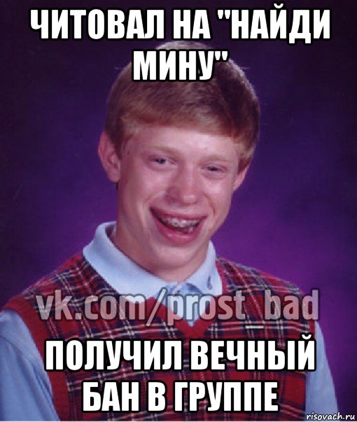 читовал на "найди мину" получил вечный бан в группе, Мем Прост Неудачник