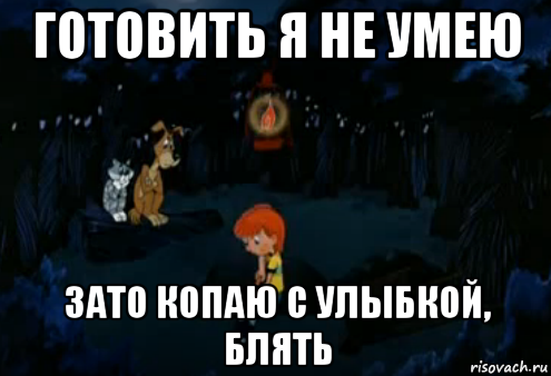 готовить я не умею зато копаю с улыбкой, блять, Мем Простоквашино закапывает