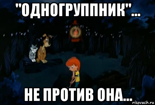 "одногруппник"... не против она..., Мем Простоквашино закапывает