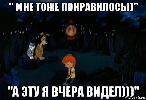 " мне тоже понравилось))" "а эту я вчера видел)))", Мем Простоквашино закапывает