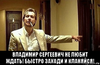  владимир сергеевич не любит ждать! быстро заходи и кланяйся!, Мем Пшел вон 2