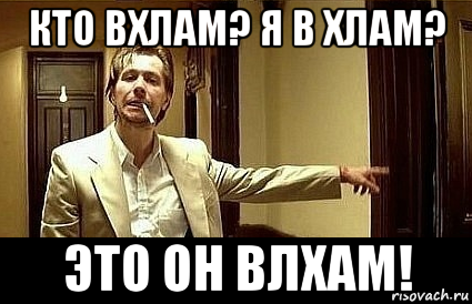 кто вхлам? я в хлам? это он влхам!, Мем Пшел вон 2