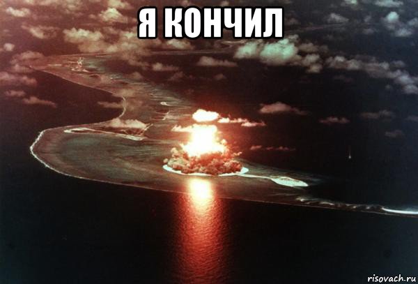 я кончил 