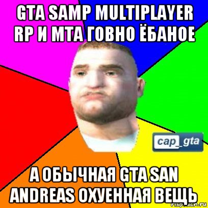 gta samp multiplayer rp и mta говно ёбаное а обычная gta san andreas охуенная вещь