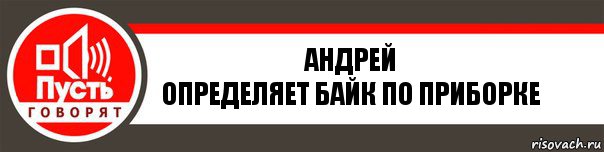 Андрей
Определяет байк по приборке, Комикс   пусть говорят