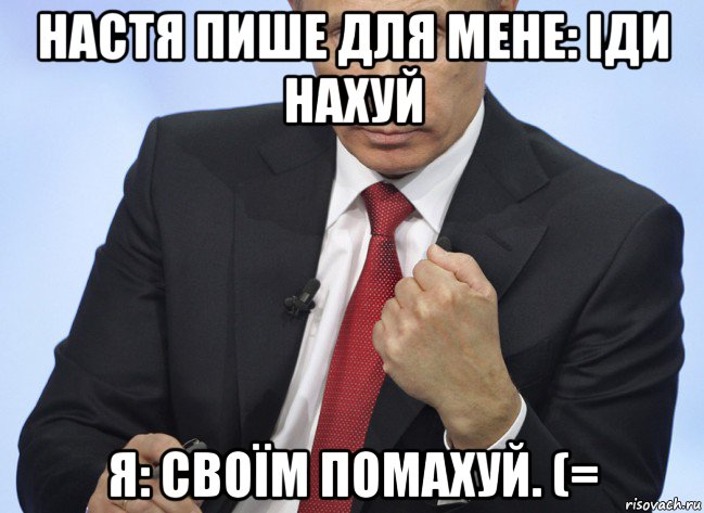 настя пише для мене: іди нахуй я: своїм помахуй. (=, Мем Путин показывает кулак