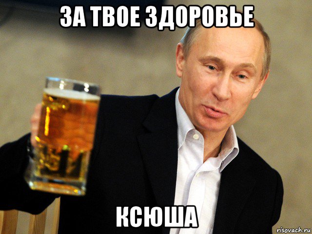 за твое здоровье ксюша