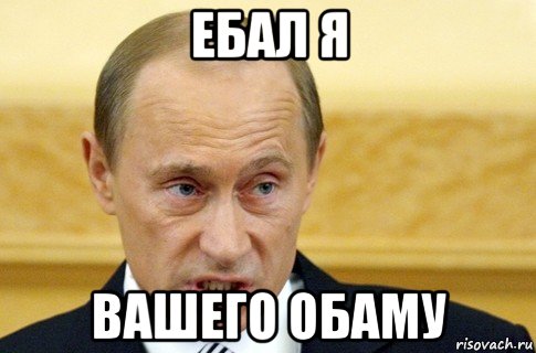 ебал я вашего обаму, Мем путин