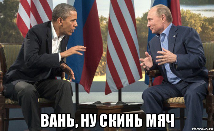  вань, ну скинь мяч