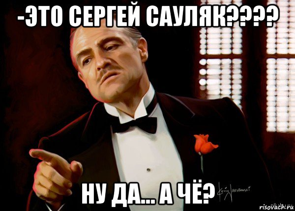 -это сергей сауляк???? ну да... а чё?