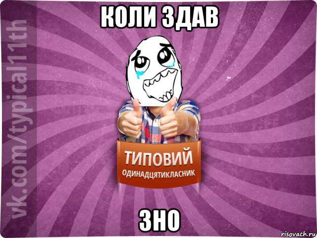 коли здав зно