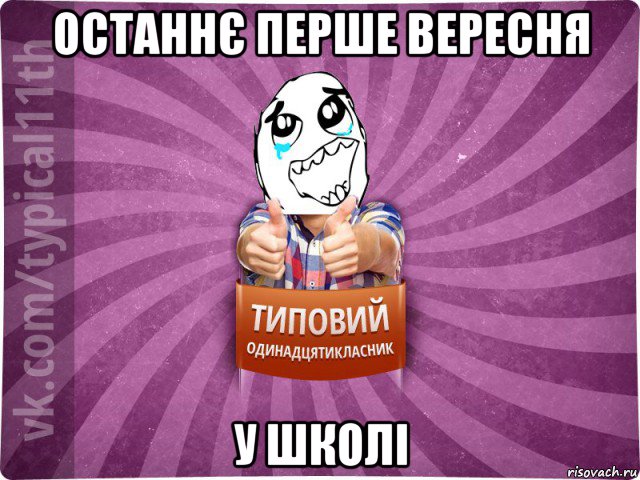 останнє перше вересня у школі