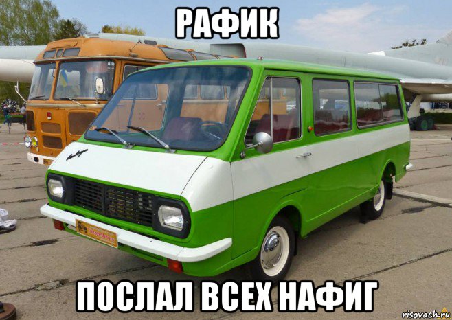 рафик послал всех нафиг, Мем Рафик