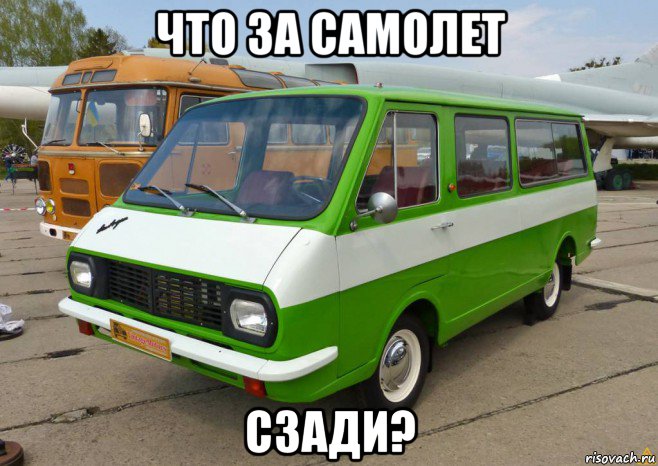 что за самолет сзади?, Мем Рафик