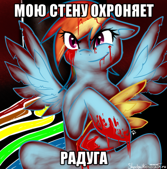 мою стену охроняет радуга, Мем RAINBOW FACTORY DASH