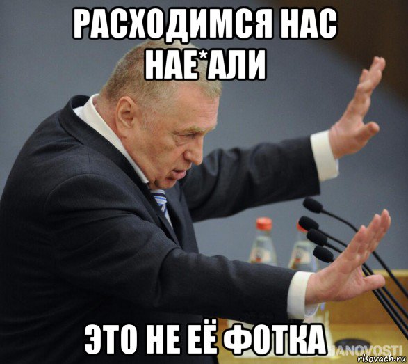 расходимся нас нае*али это не её фотка