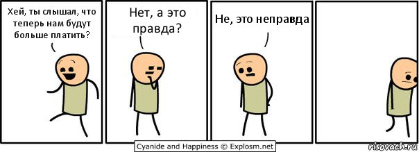 Хей, ты слышал, что теперь нам будут больше платить? Нет, а это правда? Не, это неправда, Комикс  Расстроился