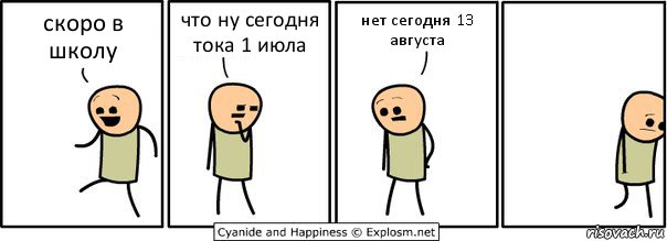 скоро в школу что ну сегодня тока 1 июла нет сегодня 13 августа, Комикс  Расстроился