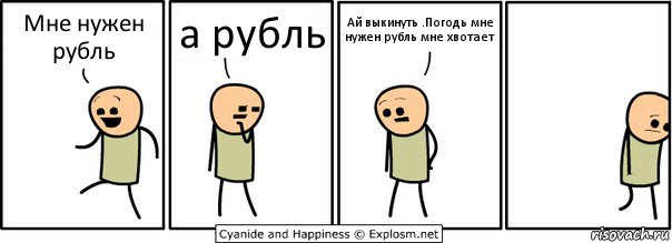 Мне нужен рубль а рубль Ай выкинуть .Погодь мне нужен рубль мне хвотает, Комикс  Расстроился