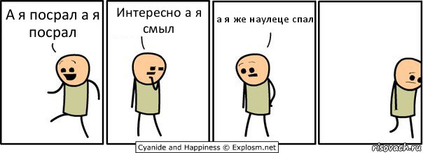 А я посрал а я посрал Интересно а я смыл а я же наулеце спал, Комикс  Расстроился