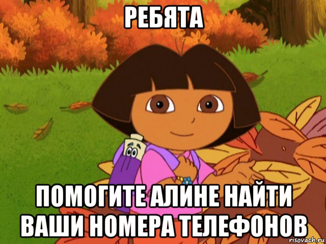 ребята помогите алине найти ваши номера телефонов