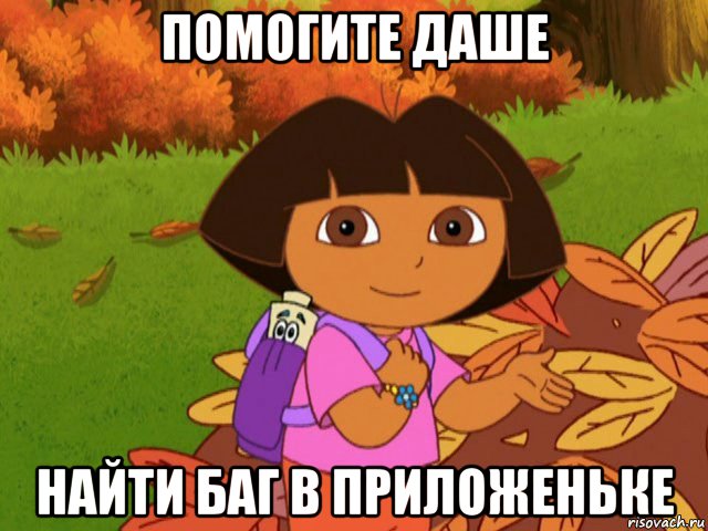 помогите даше найти баг в приложеньке
