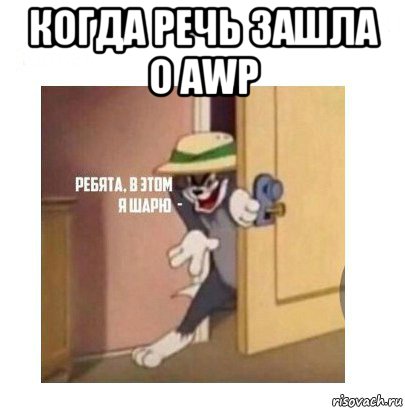 когда речь зашла о awp 