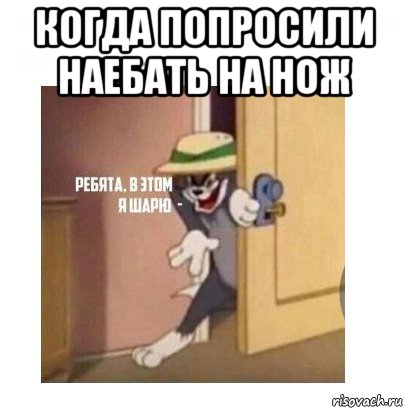 когда попросили наебать на нож , Мем Ребята я в этом шарю