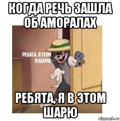 когда речь зашла об аморалах ребята, я в этом шарю, Мем Ребята я в этом шарю