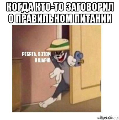 когда кто-то заговорил о правильном питании 