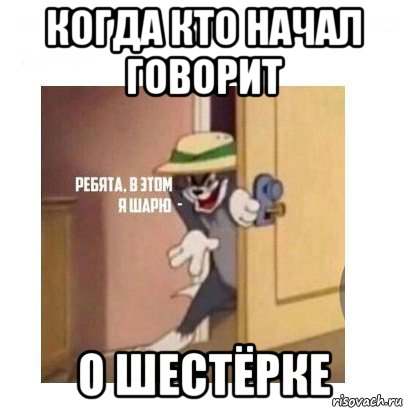 когда кто начал говорит о шестёрке, Мем Ребята я в этом шарю