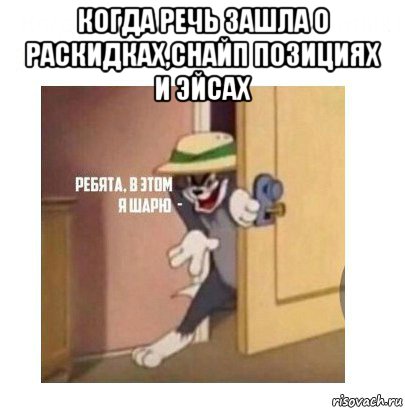 когда речь зашла о раскидках,снайп позициях и эйсах , Мем Ребята я в этом шарю