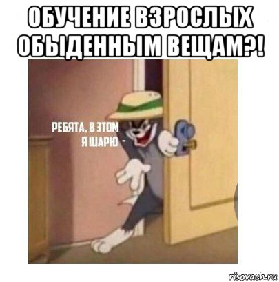 обучение взрослых обыденным вещам?! 