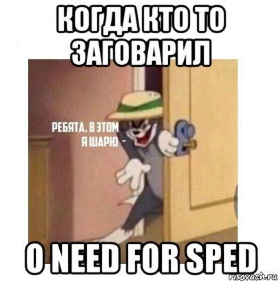 когда кто то заговарил о need for sped