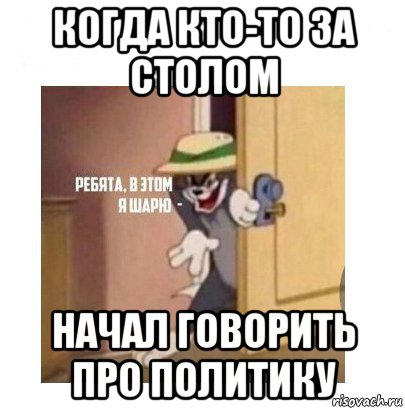 когда кто-то за столом начал говорить про политику, Мем Ребята я в этом шарю