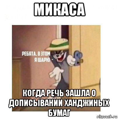 микаса когда речь зашла о дописывании ханджиных бумаг, Мем Ребята я в этом шарю