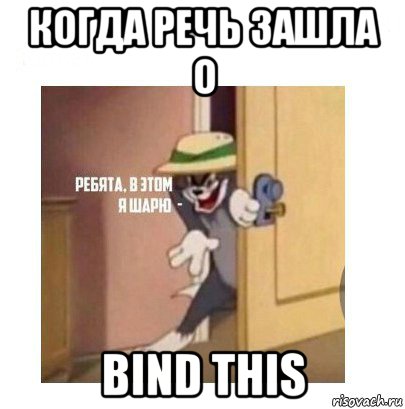 когда речь зашла о bind this