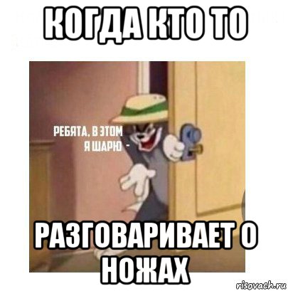 когда кто то разговаривает о ножах