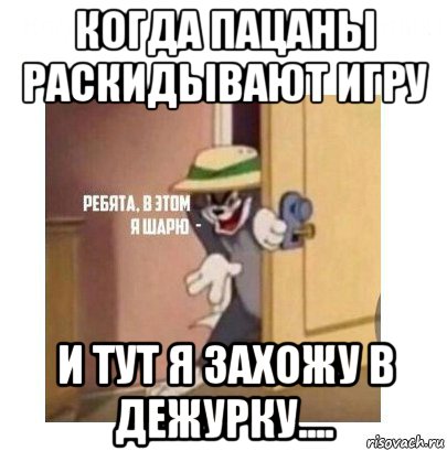 когда пацаны раскидывают игру и тут я захожу в дежурку...., Мем Ребята я в этом шарю