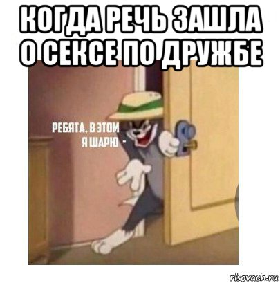 когда речь зашла о сексе по дружбе , Мем Ребята я в этом шарю