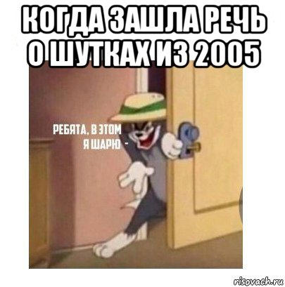 когда зашла речь о шутках из 2005 , Мем Ребята я в этом шарю