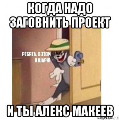 когда надо заговнить проект и ты алекс макеев, Мем Ребята я в этом шарю