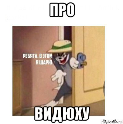 про видюху